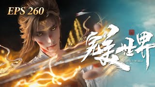 PERFECT WORLD [完美世界] EP 260 【ENG SUB】