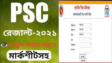 PSC result 2021 সবার আগে দেখুন। primary school certificate