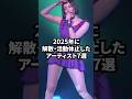 2025年に解散・活動休止（発表）したアーティスト7選