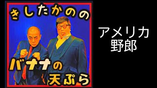 【きしたかののバナナの天ぷら】アメリカ野郎 総集編 screenshot 4