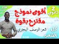 نموذج اختبار مقترح بقوة شعر الوصف البحتري 2ثانوي جميع التخصصات 