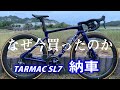 S-Works TARMAC SL7納車　初ライド【ロードバイク】