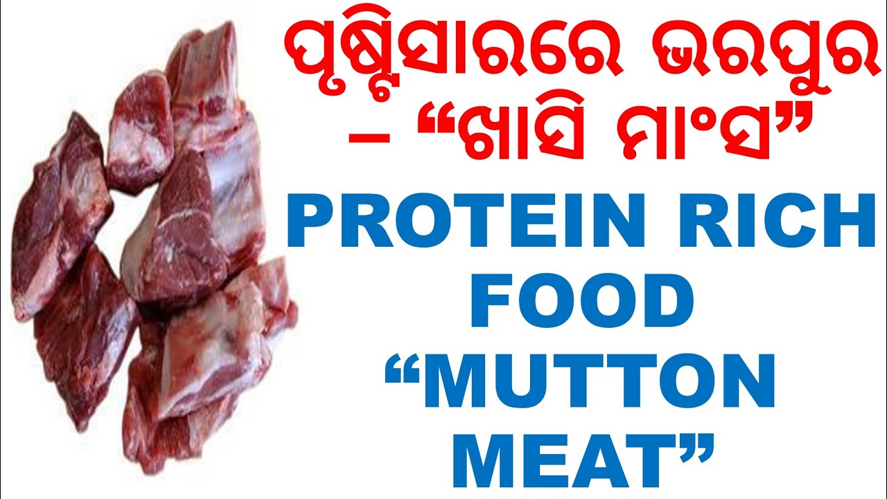 ଖାସି ମାଂସର ସପୂର୍ଣ ବିବରଣୀ,ODIA,ODIA HEALTH TIPS ON GOAT MEAT,ODIA HEALTH