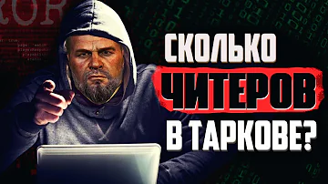 ЧИТЕРОВ слишком МНОГО - Тарков - ЕФТ - Escape from Tarkov - BSG против ЧИТЕРОВ - СОФТ