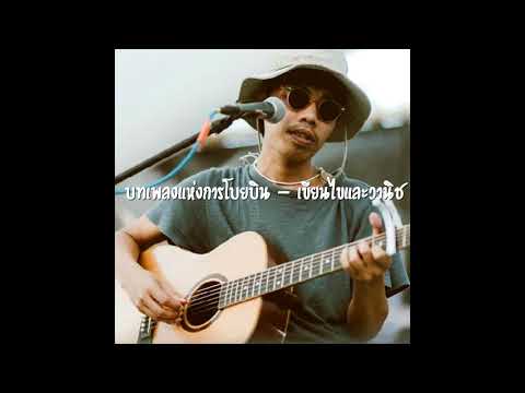 บทเพลงแห่งการโบยบิน - เขียนไขและวานิช