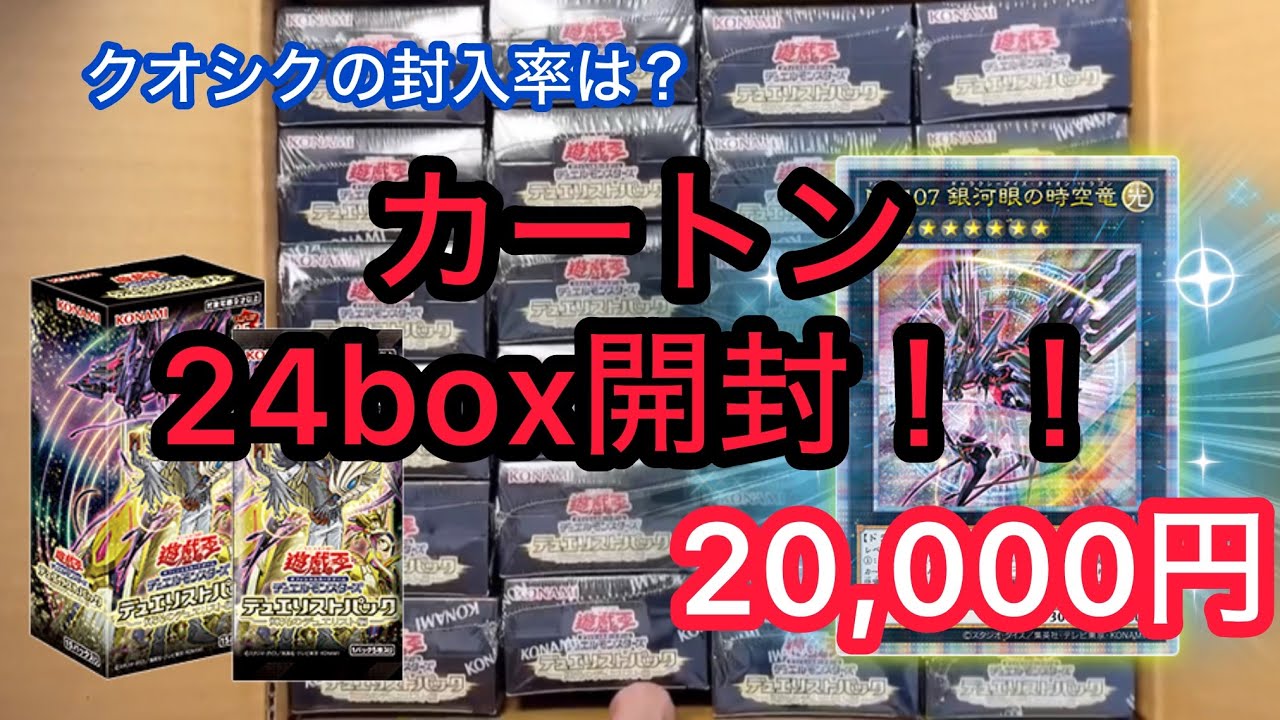 銀河眼の時空竜を狙う！輝光のデュエリスト編をカートン24box開封