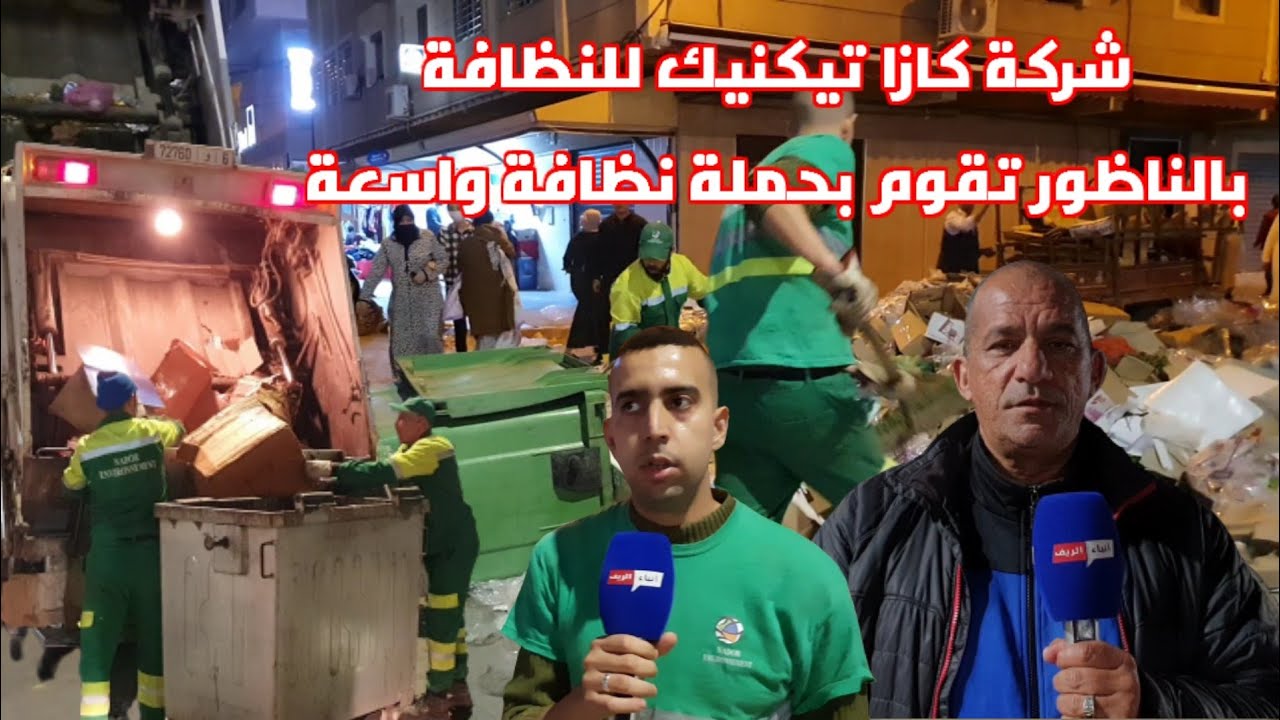 شركة كازا تيكنيك للنظافة بالناظور تقوم بحملة نظافة واسعة ليلة عيد الفطر.