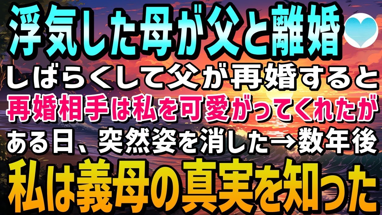 【感動する話】浮気した母と離婚した父。父は仕事が忙しく、再婚相手の義母が私を可愛がってくれた。ある日、家に帰ると義母は消えていた→数年後、義母の真実を知った私は…【泣ける話】【いい話】