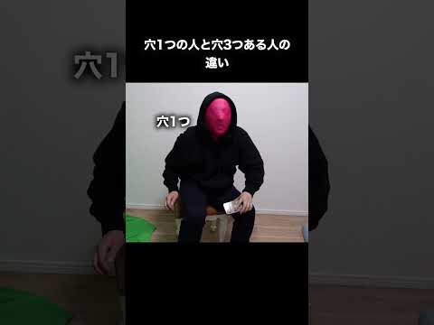 穴１つの人と穴3つの人の違い　#あるある　#モノマネ　#ネタのサムネイル