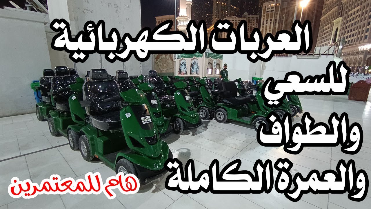 مكان خدمة العربات الكهربائية للطواف والسعي والعمرة الكاملة وأسعارها في ساحة المسجد الحرام