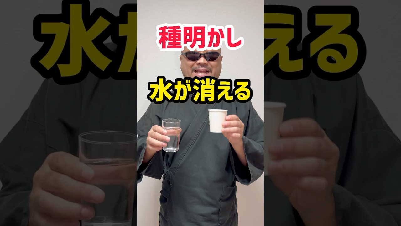 Magic trick revealed] Make the water disappear! Easy magic! - YouTube