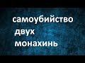 Самоубийство монахинь из жития Пахомия Великого