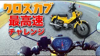 クロスカブ110(JA45)は最高速何キロ出るのか滑走路で試してみた [モトブログ]