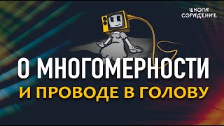 О многомерности и проводе в голову #проводВголову #Весталия #школаСорадение