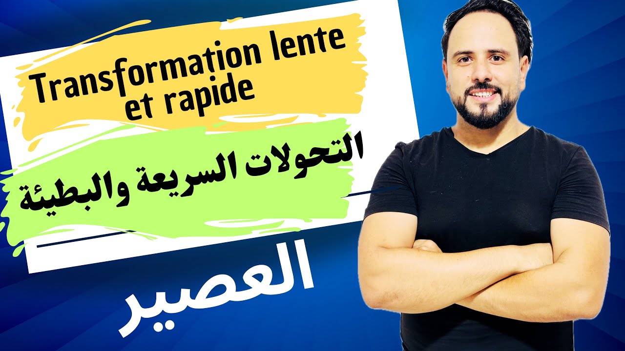 مراجعة شاملة التحولات السريعة والبطيئةRévisions générale transformation rapide et lente