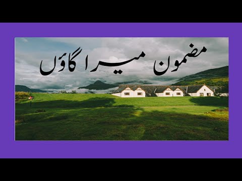 my village essay in urdu