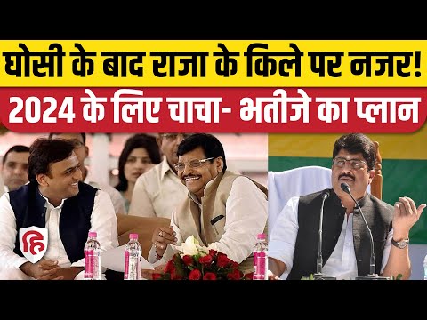 Ghosi By Election के बाद Akhilesh Yadav की नजर Raja Bhaiya के Pratapgarh पर। Lok Sabha Election 2024