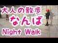 【大阪難波】近鉄難波駅周辺を散歩｜大阪｜難波｜なんば【大人の散歩(Night Walk)】
