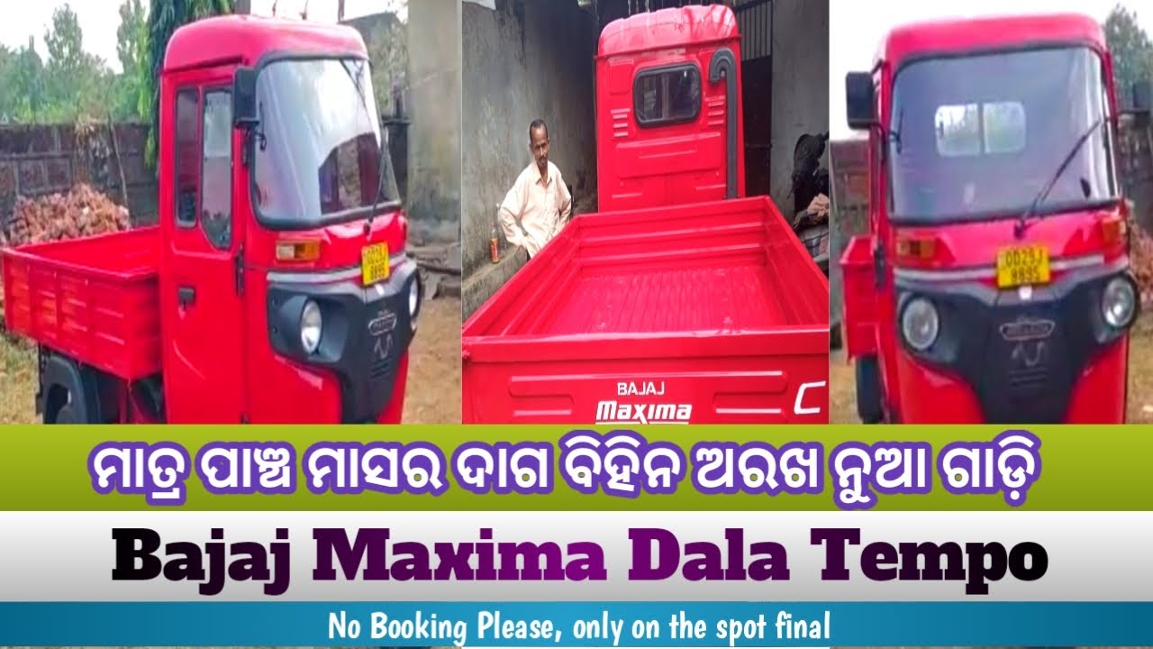 ମାତ୍ର ପାଞ୍ଚ ମାସର ବଜାଜ ଡାଲା ଅଟୋ ହେ ଭଗବାନ କି ଗାଡ଼ି ହେଇଚି ଲୋ ମା Bajaj Dala ...