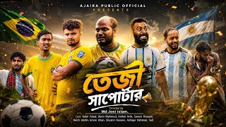 তেজী সাপোর্টার | Teji Supporter | New Comedy Natok | Kabir Faisal | Ajaira Public Official screenshot 2