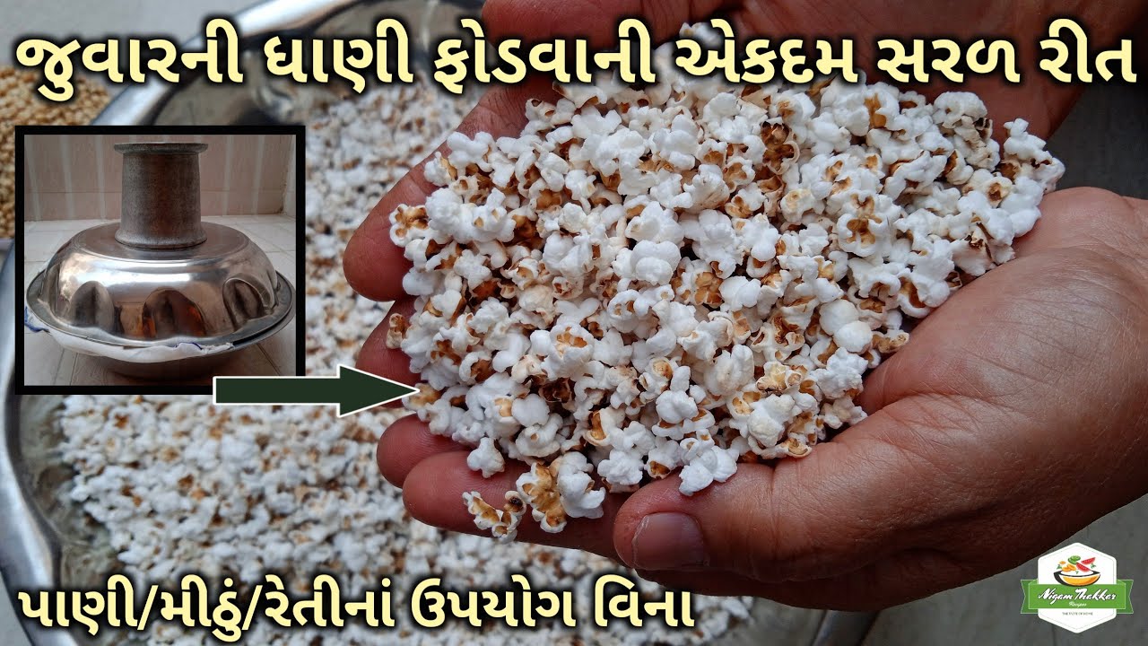હોળી ઉત્સવ માટે જુવારની ધાણી ફોડવાની એકદમ સરળ રીત | Jowar Dhani Recipe | Fagva | Pushtimarg Samagri