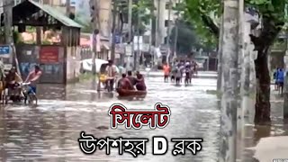 Sylhet flood news | Shahjalal uposhohor D block flood condition today