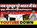 पुरे भारत में यूट्यूब, जी-मेल जब बंद हो गया। जानिए क्यों, कब , कैसे? Youtube Down all over INDIA!