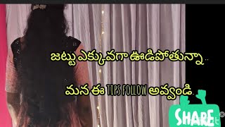 # tip 2 #జట్టు ఊడిపోకుండా ఆపే అద్భుతమైన tip #natural hair fall tips#జట్టు #haircare #