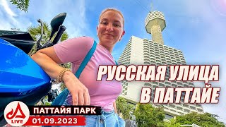 Паттайя Парк. Пляж, отель и вечерний рынок 🔴 Таиланд LIVE