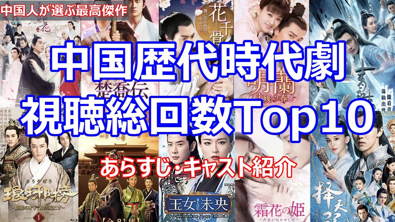 【中国時代劇保存版】中国人が選ぶ歴代最高傑作(時代劇)トップ10位をご紹介します。なんと視聴総回数500億超えの作品もあるので時代劇が好きな方 ...