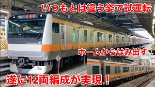 【待望の12両編成が実現！】中央線E233系H57編成がいつもとは違う姿で試運転を実施しました！