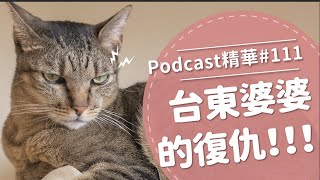 【好味Podcast精華#111】台東婆婆的復仇