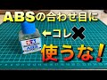 【ガンプラ】ABSの合わせ目消しには◯◯が最適！HGハイゴッグを実験台にプラスチック用やABS用を試す【プラモデル】