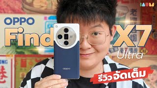 รีวิว OPPO Find X7 Ultra ฉบับจัดเต็ม | ดีสุดทุกอย่าง แค่ไม่เข้าไทย