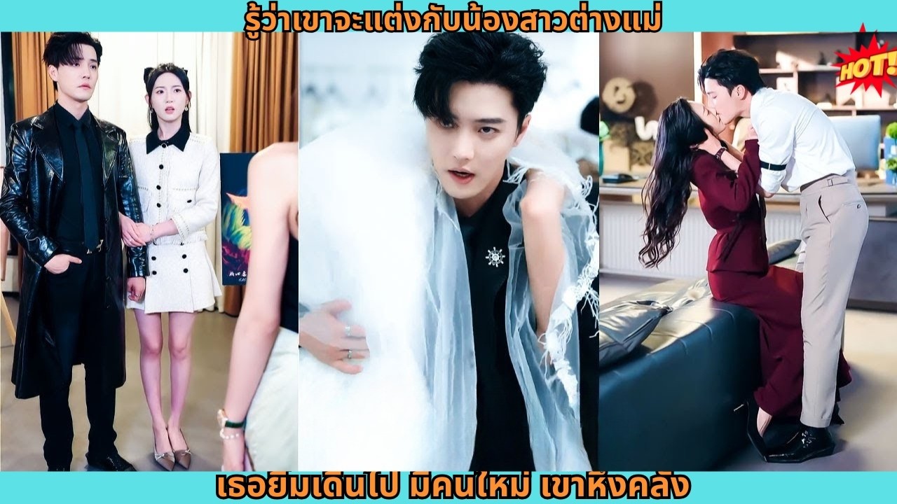 รู้ว่าเขาจะแต่งกับน้องสาวต่างแม่ เธอยิ้มเดินไป มีคนใหม่ เขาหึงคลั่ง