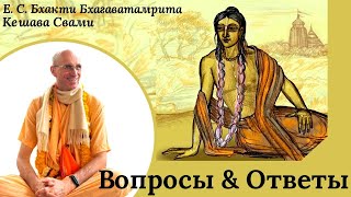 видео: Вопросы и ответы / ББ Кешава Свами картинка: Вопросы и ответы / ББ Кешава Свами