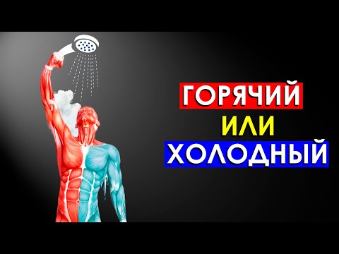 Что Будет с Телом, Если в Течение 30 Дней Принимать Контрастный Душ (Удивительно)