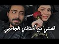 تزوجت أستاذي الجامعي بعدما عاملني بقساوة أخيرا 