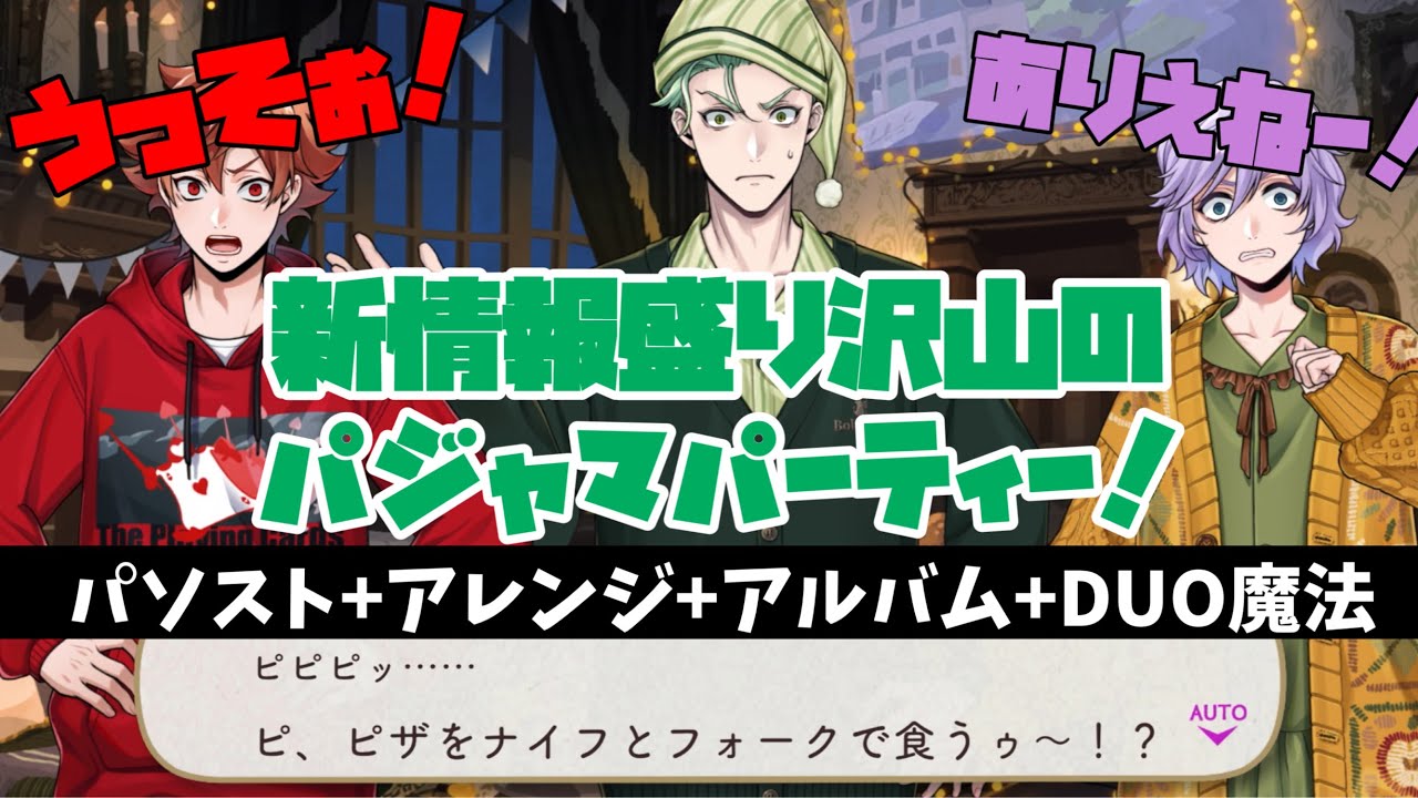 【ツイステ】一年生たちの最高のパジャマパーティー！！ SSR　くつろぎマイルーム　グリム　パソスト+アルバム+DUO魔法まとめ（グルーヴィー除く）