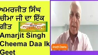 ਅਮਰਜੀਤ ਸਿੰਘ ਚੀਮਾ ਜੀ ਦਾ ਇੱਕ ਗੀਤ Amarjit Singh Cheema Daa Ik Geet