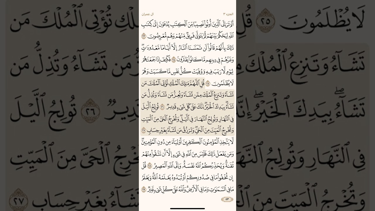 صفحة ثلاثة وخمسون (53) سورة آل عمران (4) مكررة مكتوبة بصوت الشيخ أحمد العجمي ( الجزء الثالث )