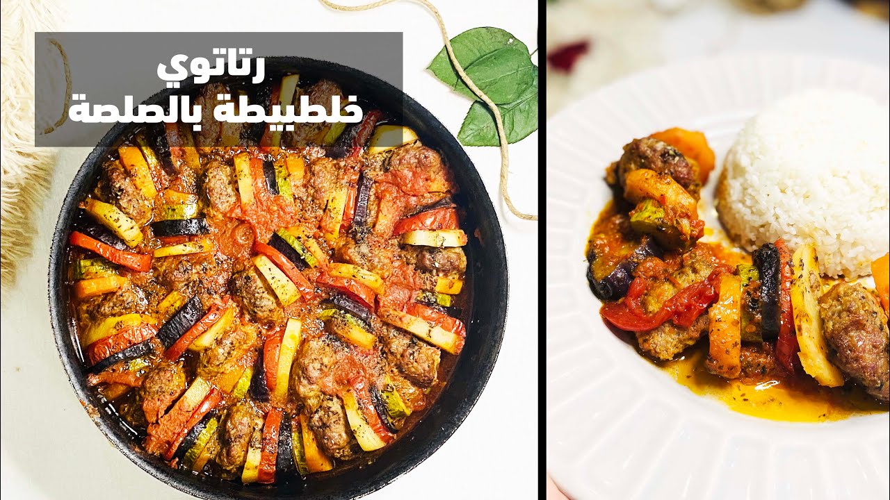 خضار باللحمة المفرومة (رتاتوي خلطبيطة بالصلصة)  غدوة في صينية واحدة