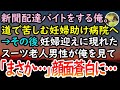 【感動する話】新聞配達のバイトをする貧乏な私。ある日倒れていた妊婦さんを助けて病院へ連れて行った→妊婦さんを迎えに来たスーツの老紳士が顔面蒼白「まさか…そんなことあるか？」【泣ける話】