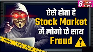 Don't be a fool | #sharemarket Fraud | stock market scam | Investing tips & Advice Update