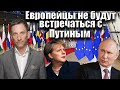 Европейцы не будут встречаться с Путиным | Виталий Портников