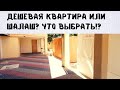 Самые дешевые квартиры в Ор-Акива | В поиске сукки!