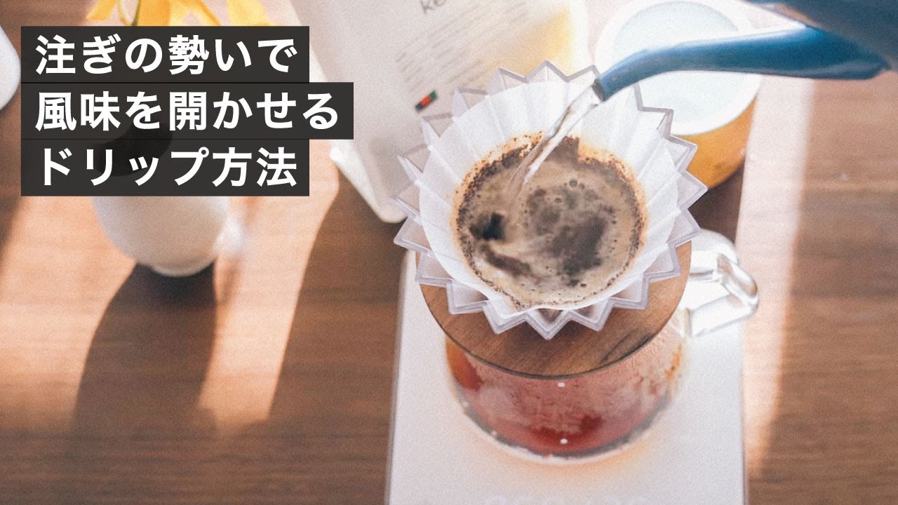 注ぎの勢いでフレーバーを開かせるドリップの方法