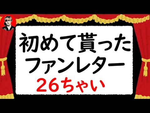 山田くんが初めてもらったファンレター 知らない人に声かけられたら逃げなさい Youtube