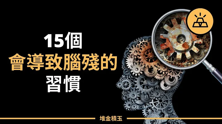 这些习惯千万不要有，会导致“脑残”的｜15个对大脑有损伤的生活习惯 - 天天要闻