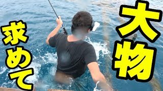 巨大魚を追って水深30ｍの海へダイブ！！！【ハイサイ探偵団 × Fishing gang × きまぐれクック】コラボ